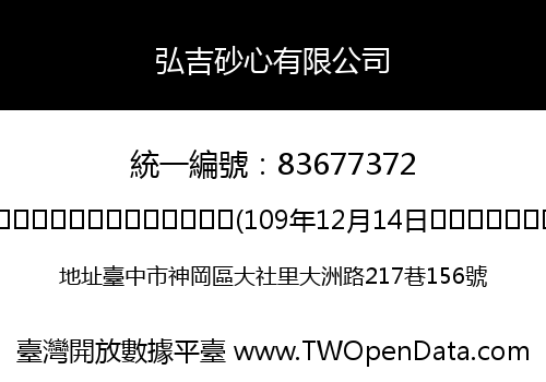 弘吉砂心有限公司