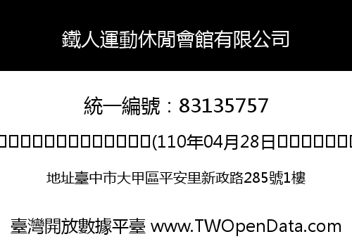 鐵人運動休閒會館有限公司