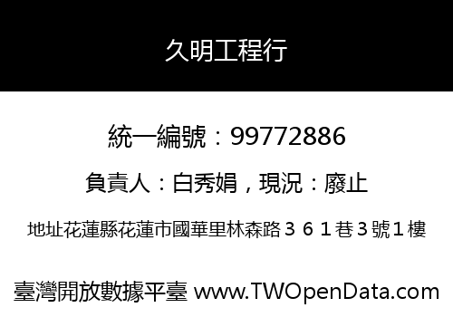 久明工程行