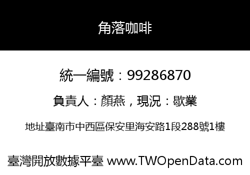 角落咖啡