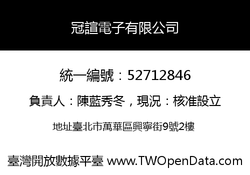 冠諠電子有限公司