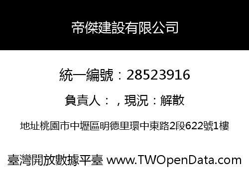 帝傑建設有限公司