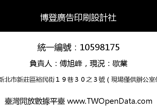 博登廣告印刷設計社
