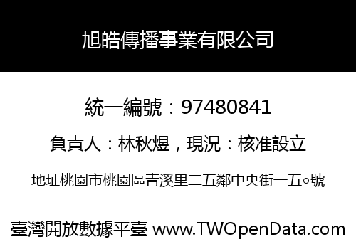 旭皓傳播事業有限公司