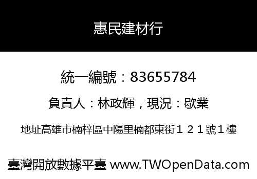 惠民建材行