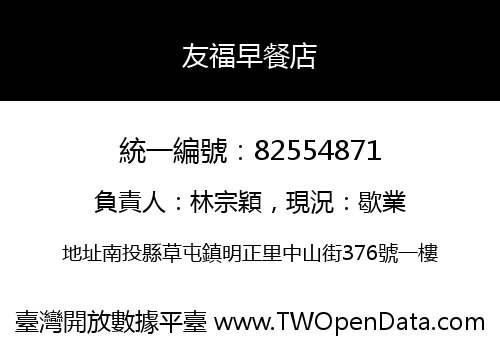 友福早餐店