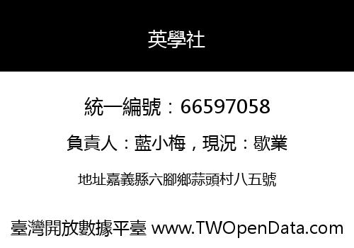 英學社