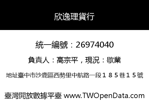 欣逸理貨行