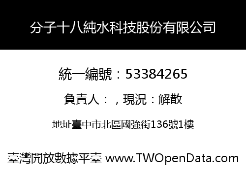 分子十八純水科技股份有限公司