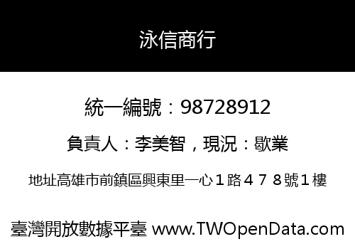 泳信商行