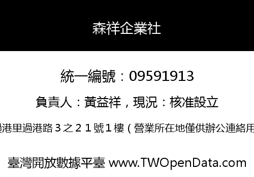 森祥企業社