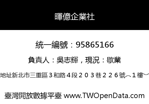 暉億企業社