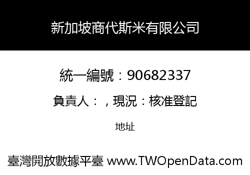 新加坡商代斯米有限公司