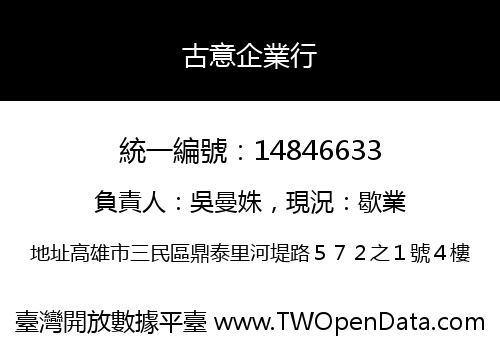 古意企業行