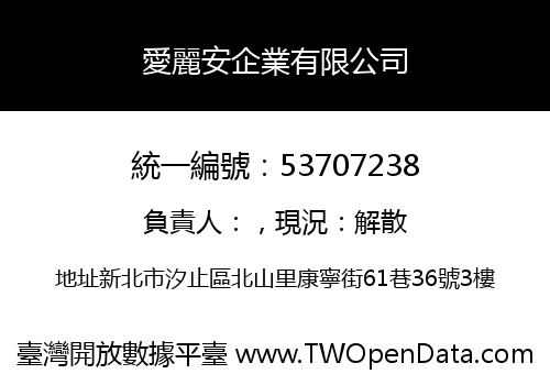 愛麗安企業有限公司