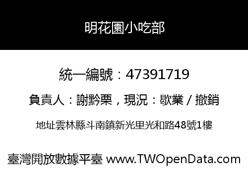 明花園小吃部