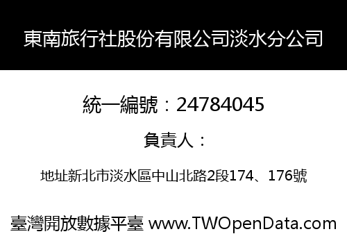 東南旅行社股份有限公司淡水分公司