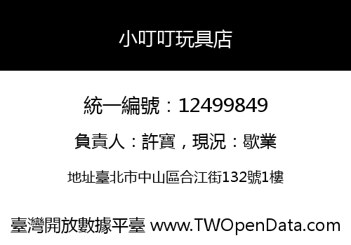 小叮叮玩具店