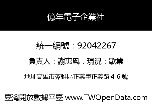 億年電子企業社