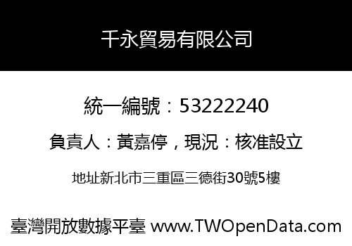 千永貿易有限公司