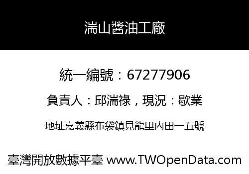 湍山醬油工廠