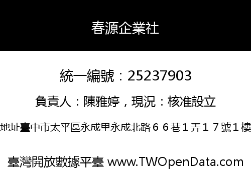 春源企業社