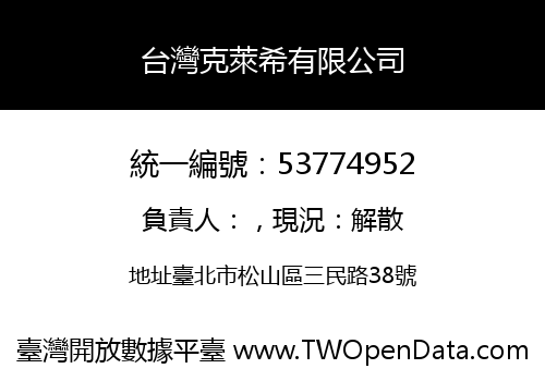 台灣克萊希有限公司