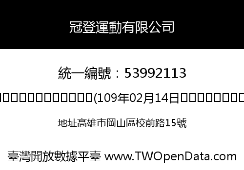 冠登運動有限公司