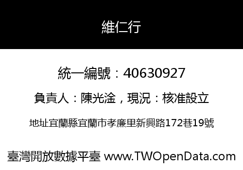 維仁行