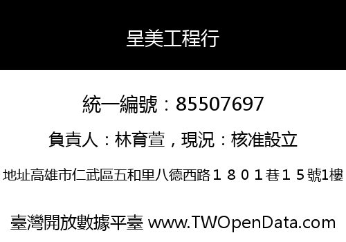 呈美工程行