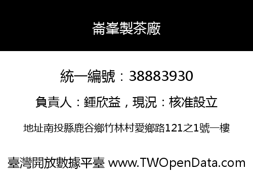 崙峯製茶廠