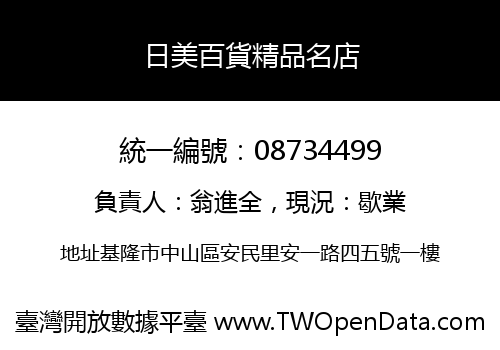 日美百貨精品名店