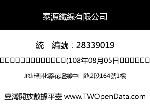 泰源鐵線有限公司