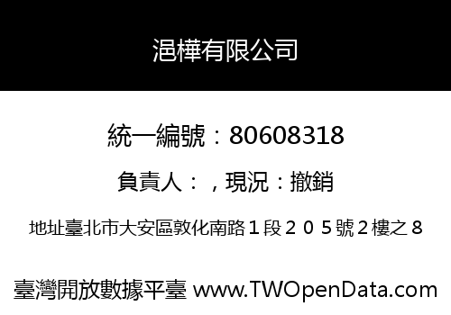 浥樺有限公司