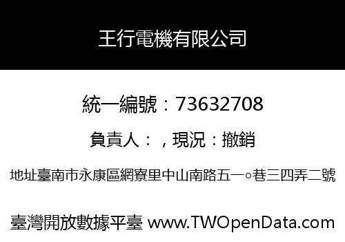 王行電機有限公司