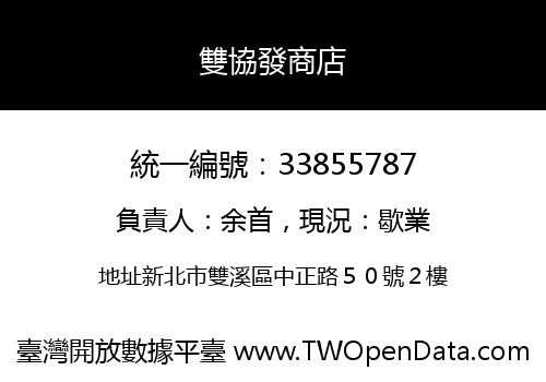 雙協發商店