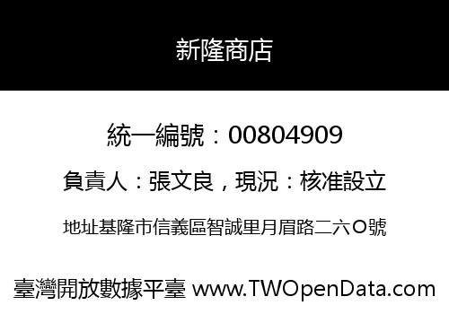 新隆商店