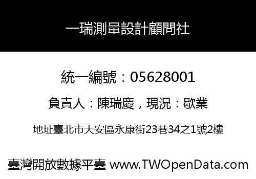 一瑞測量設計顧問社