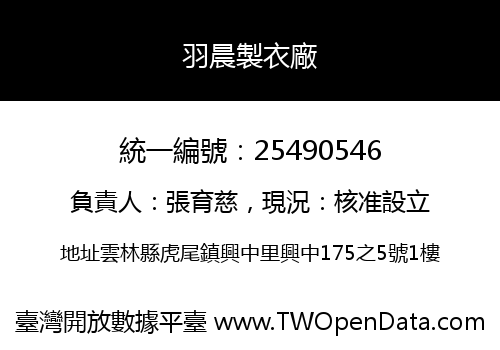 羽晨製衣廠