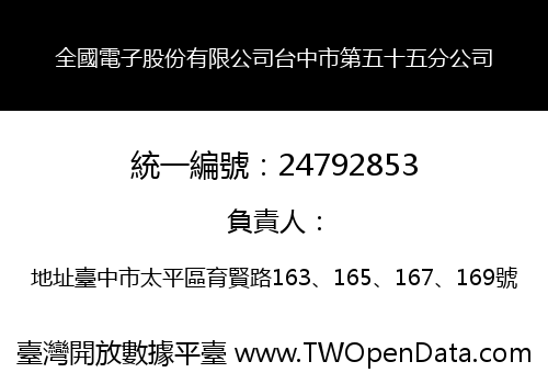 全國電子股份有限公司台中市第五十五分公司