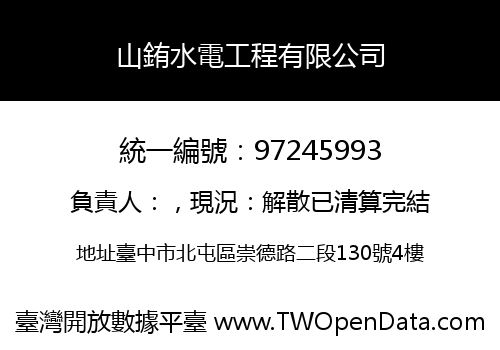 山銪水電工程有限公司