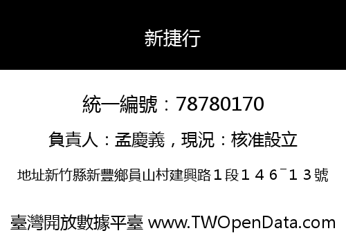 新捷行