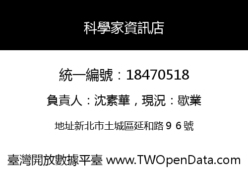 科學家資訊店