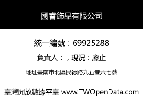 國睿飾品有限公司