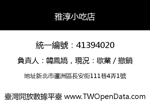 雅淳小吃店