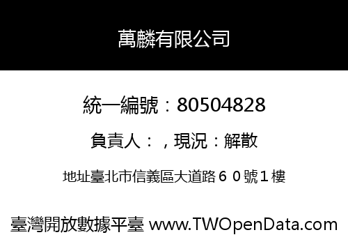 萬麟有限公司