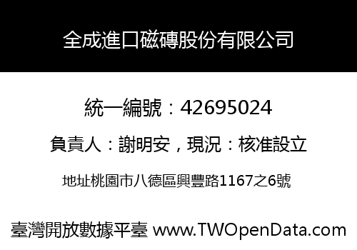 全成進口磁磚股份有限公司