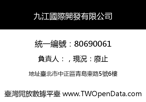 九江國際開發有限公司