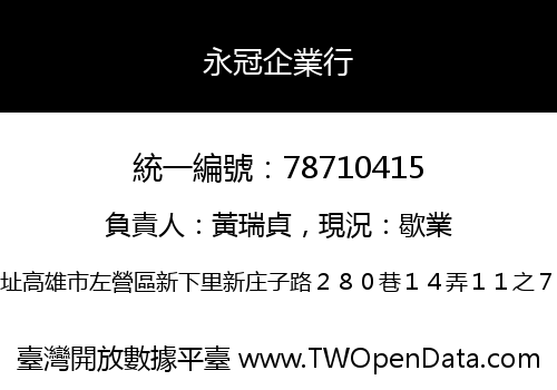 永冠企業行