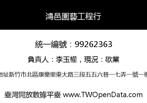 鴻邑園藝工程行